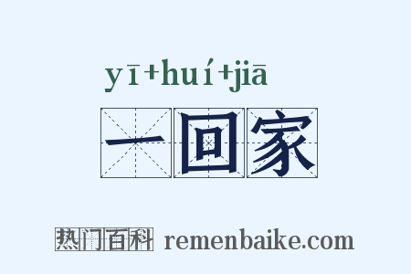 一回家是什么意思的图片